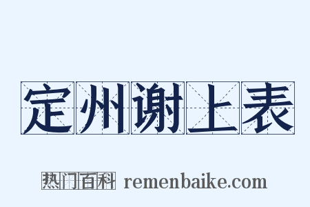 定州谢上表是什么意思的图片
